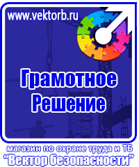 Стенды плакаты по охране труда и технике безопасности в Королёве vektorb.ru