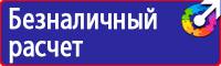 Табличка проход запрещен опасная зона в Королёве vektorb.ru