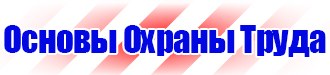 Плакат по электробезопасности купить в Королёве vektorb.ru