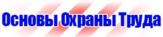 Знаки безопасности газ огнеопасно в Королёве купить vektorb.ru