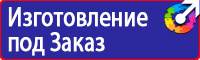 Плакаты и знаки безопасности по охране труда и пожарной безопасности в Королёве