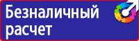 Предупреждающие знаки и плакаты в электроустановках в Королёве