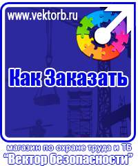 vektorb.ru Стенды по электробезопасности в Королёве