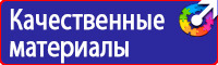 Плакаты и знаки безопасности по охране труда в электроустановках в Королёве
