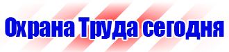 Запрещающие таблички по охране труда в Королёве купить vektorb.ru